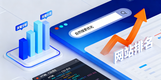 自然搜索优化（SEO）